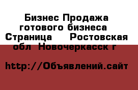 Бизнес Продажа готового бизнеса - Страница 2 . Ростовская обл.,Новочеркасск г.